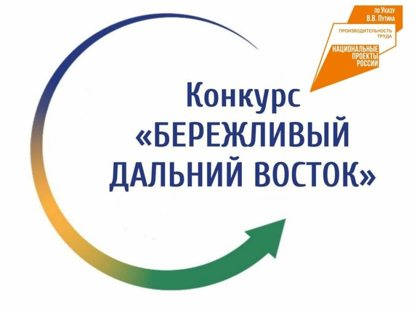 Забайкальцы стали победителями межрегионального конкурса «Бережливый Дальний Восток»