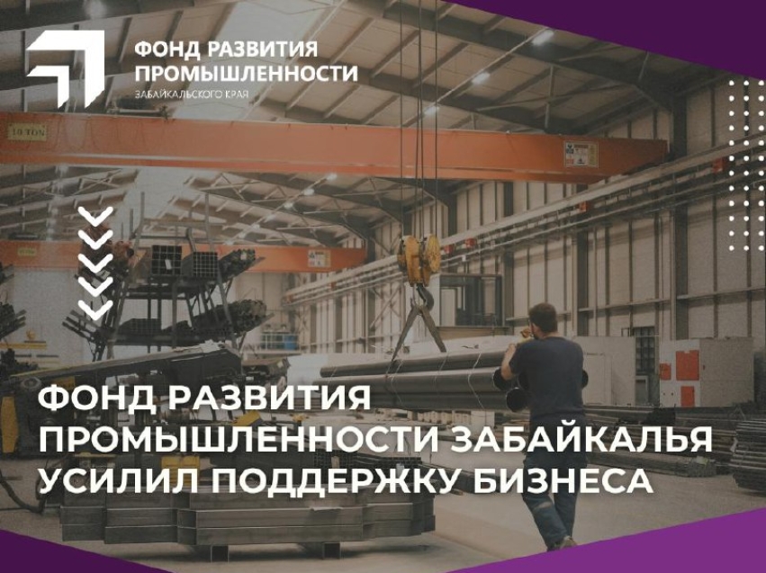 Просьбы промышленников услышаны: Фонд развития промышленности Забайкалья расширил поддержку предприятий