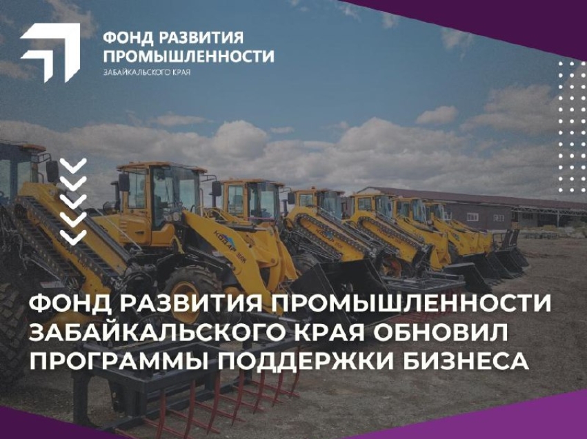 Программы поддержки бизнеса обновил Фонд развития промышленности Забайкалья 