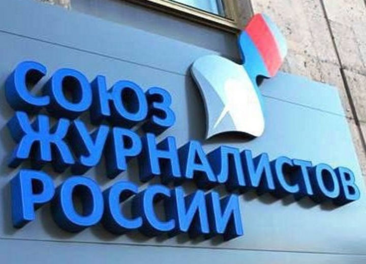 Союз журналистов России поможет региональным СМИ