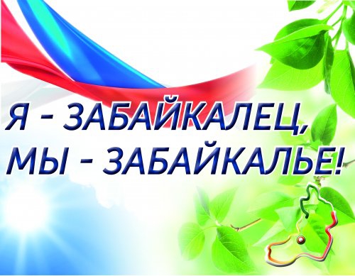 В Забайкалье стартует проект «Я – забайкалец, мы – Забайкалье!»