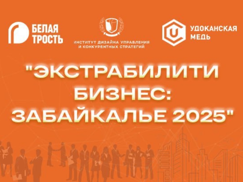 В Забайкалье стартует проект «Экстрабилити-бизнес»: международный форум о социальном предпринимательстве