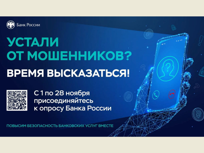 Банк России запустил в Забайкалье опрос о новых схемах, используемых мошенниками