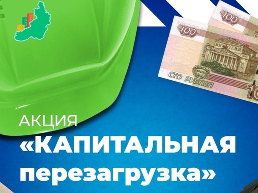 ​Фонд капремонта подвёл первые промежуточные итоги по акции «Капитальная перезагрузка»