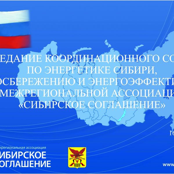 Заседание Координационного совета по энергетике Сибири, энергосбережению и энергоэффективности межрегиональной ассоциации  «Сибирское соглашение».