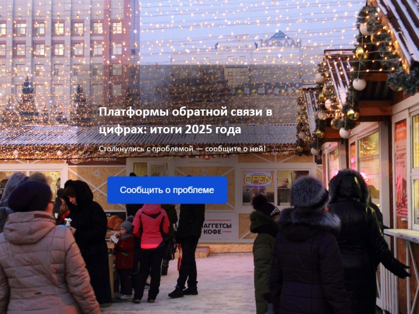 ​Забайкальцы оставили более 30 тысяч сообщений через платформы обратной связи в 2025 году
