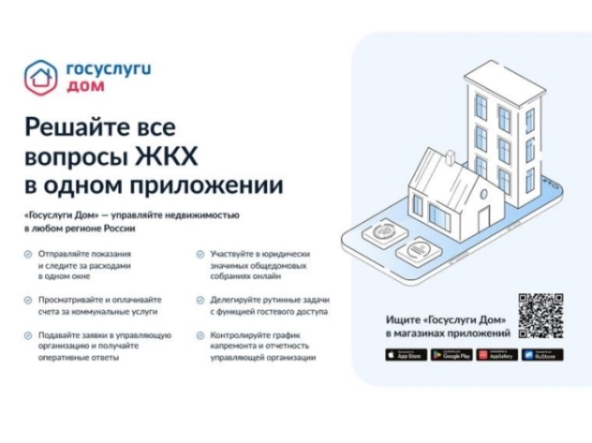 Решайте вопросы ЖКХ онлайн через мобильное приложение «Госуслуги.Дом»