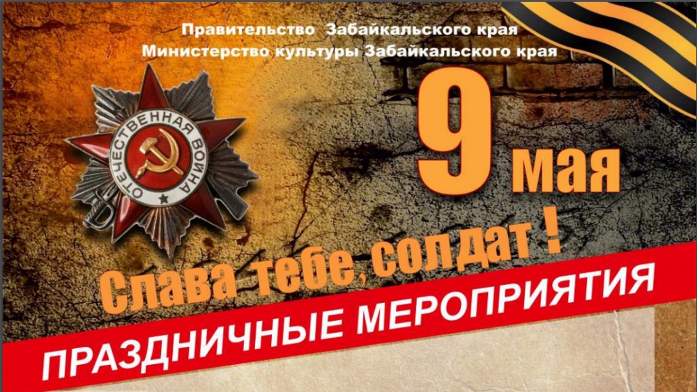 На официальном портале Забайкальского края размещена афиша мероприятий, посвященных празднованию Великой Победы