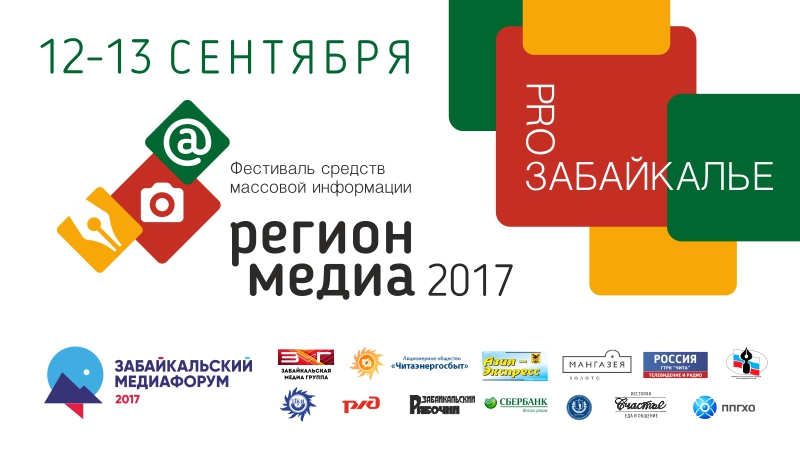 «Регион-медиа» соберет представителей ключевых федеральных и межрегиональных СМИ в Забайкалье