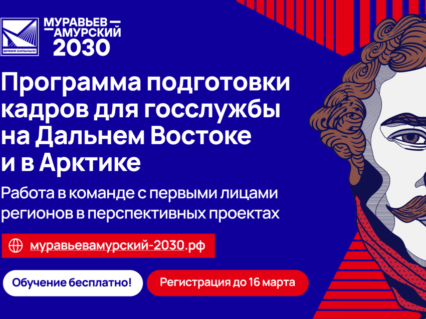 ​Стартовал отбор на V поток программы подготовки кадров «Муравьев-Амурский 2030»