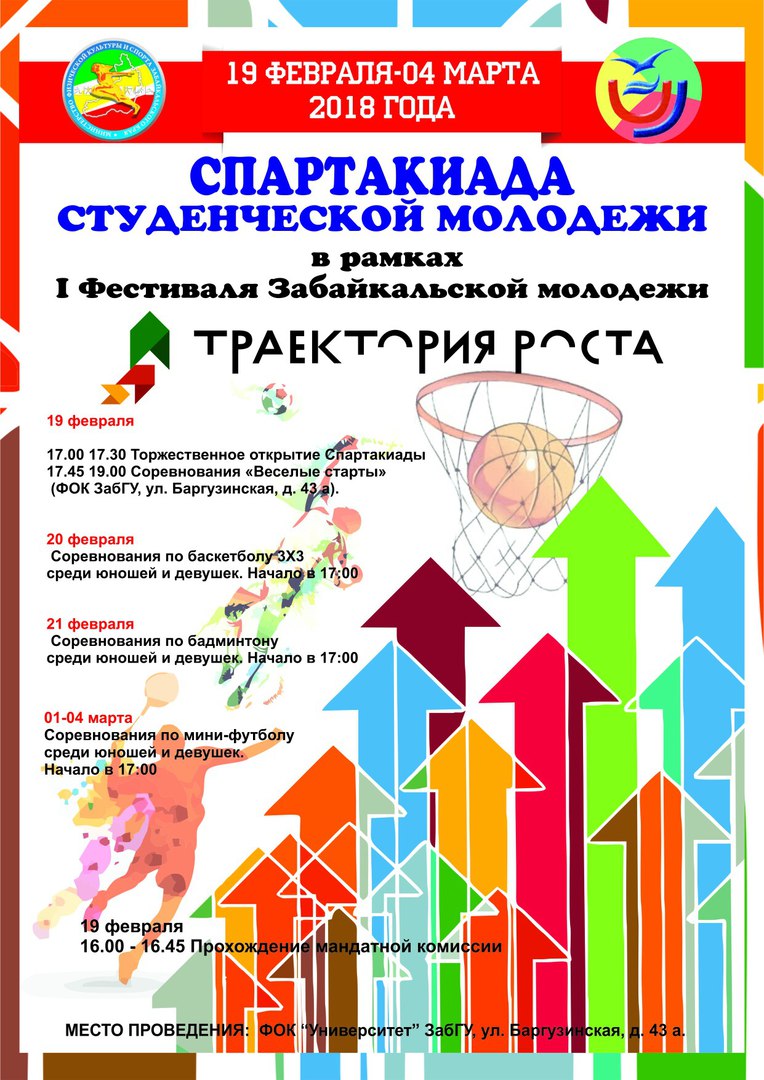 В Чите пройдет спартакиада студентов в рамках I Фестиваля Забайкальской молодежи «Траектория роста»