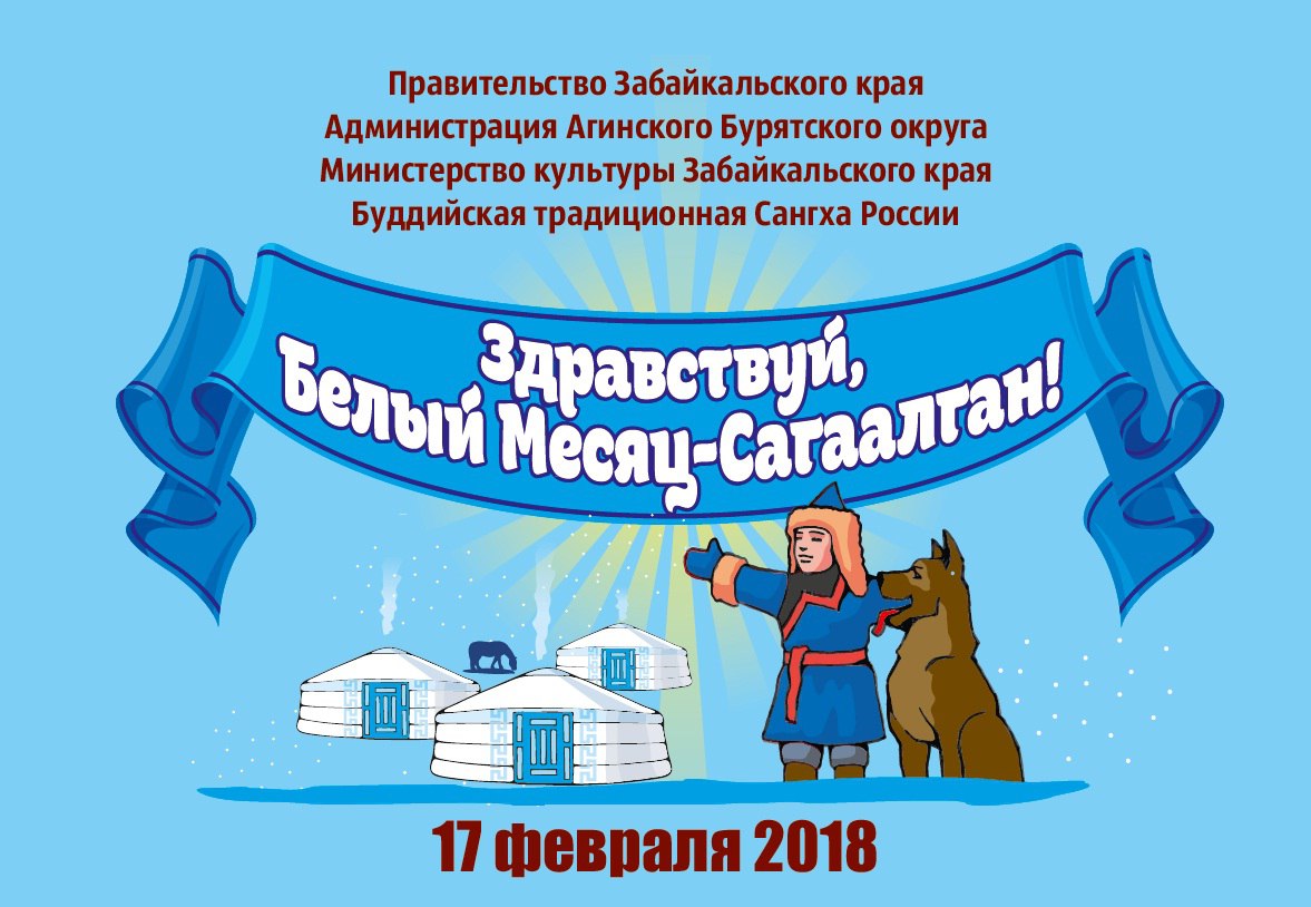 Празднование Сагаалгана развернется сразу на трех площадках краевой столицы
