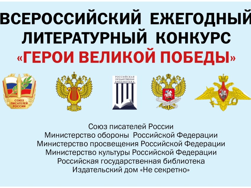 ​Объявлен 12-й Всероссийский ежегодный литературный конкурс «Герои Великой Победы – 2026»