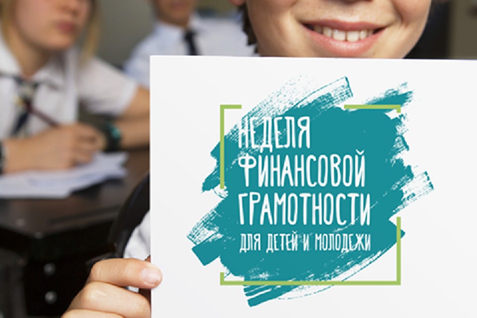 В Забайкалье пройдет неделя финансовой грамотности
