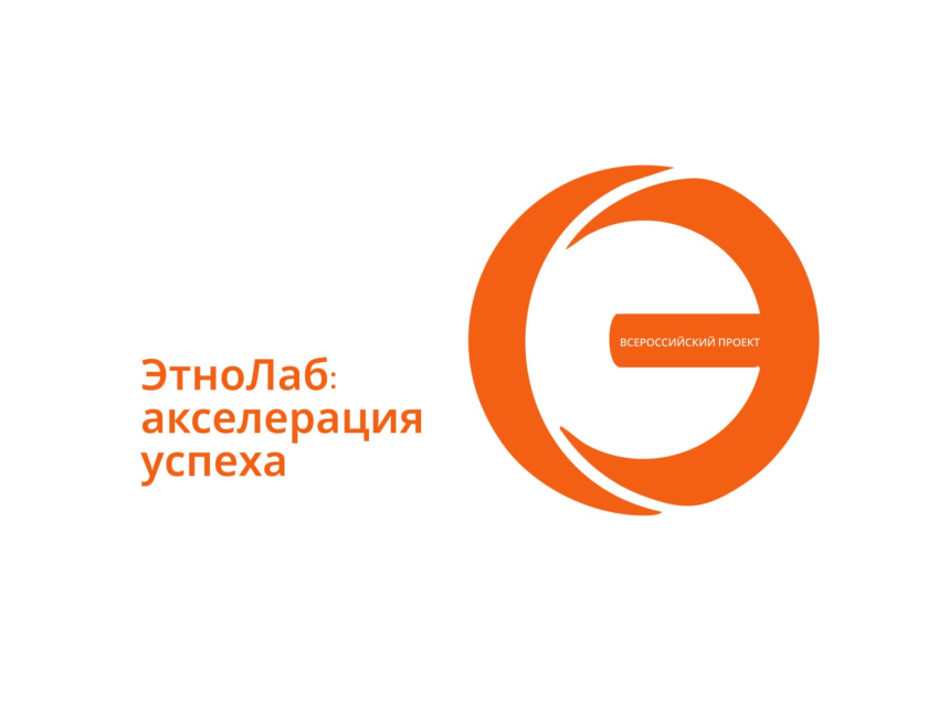Забайкальцев приглашают принять участие во Всероссийском проекте «ЭтноЛаб: акселерация успеха»