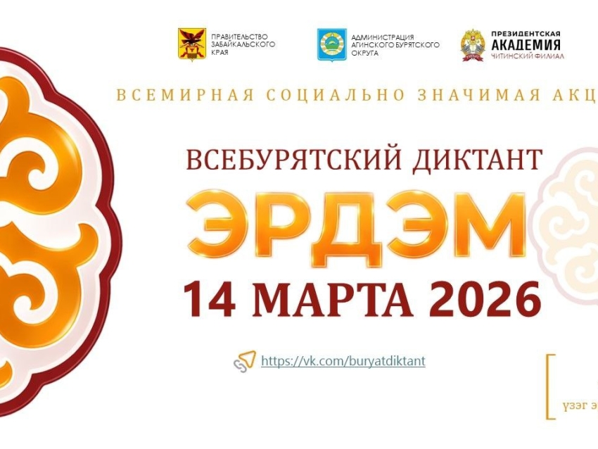 Всемирная акция «Всебурятский диктант Эрдэм» пройдет 14 марта