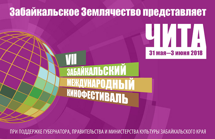 Организаторы VII Забайкальского международного кинофестиваля объявляют фотоконкурс в соцсетях