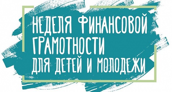В Чите стартовала Неделя финансовой грамотности для детей и молодежи