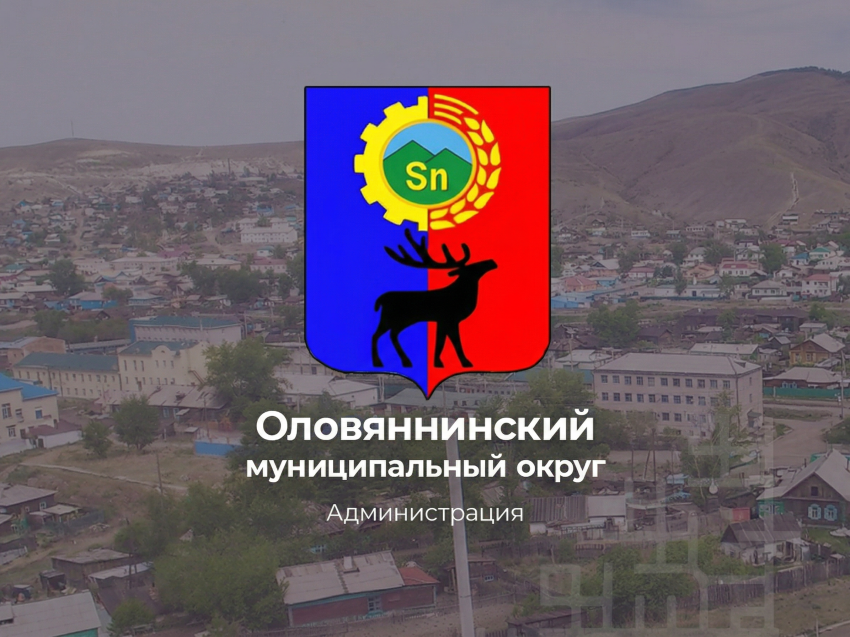 ​Объявлены даты приема предложений по кандидатурам на пост главы Оловяннинского округа