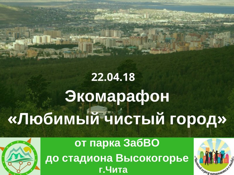 Экомарафон «Любимый чистый город!» пройдет в Чите 22 апреля