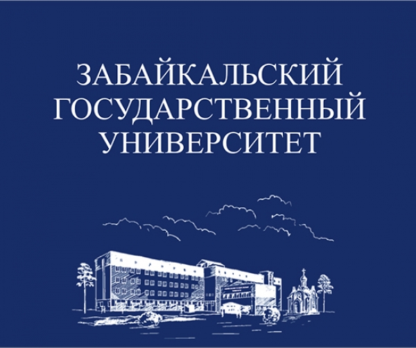 ЗабГУ вошёл в ТОП - 100 круп нейших вузов по числу студентов