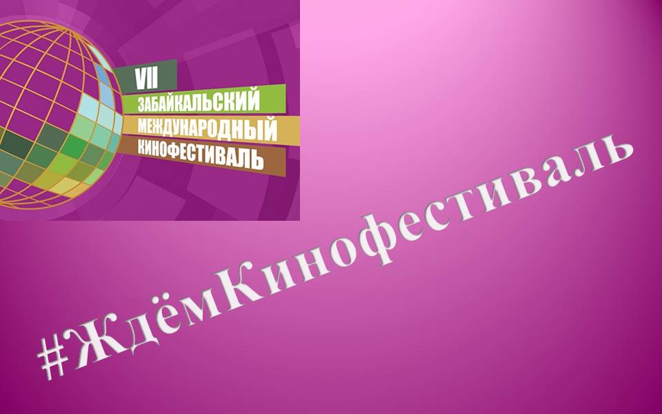 Вадим Абдрашитов и Ирина Розанова вручат награды Основного конкурса VII Забайкальского  кинофестиваля