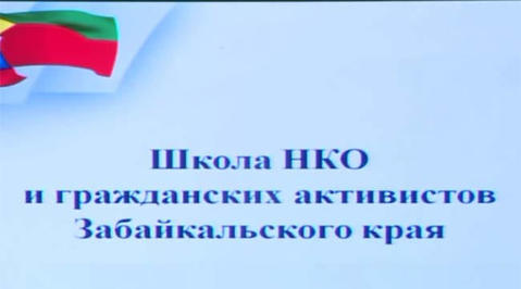 В Чите состоится второй семинар Школы НКО и гражданских активистов