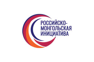 Деловая делегация Забайкальского края примет участие в «Российско-Монгольской инициативе 2018»