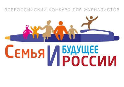 Стартует Всероссийский конкурс для журналистов «Семья и будущее России»-2018