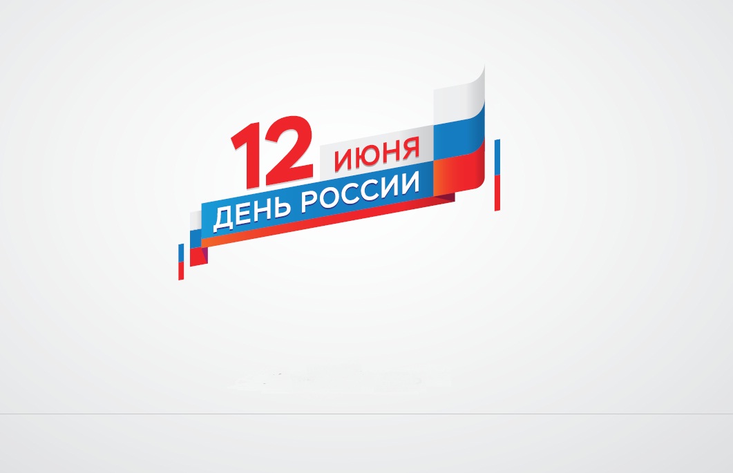 В Чите пройдет празднование Дня России