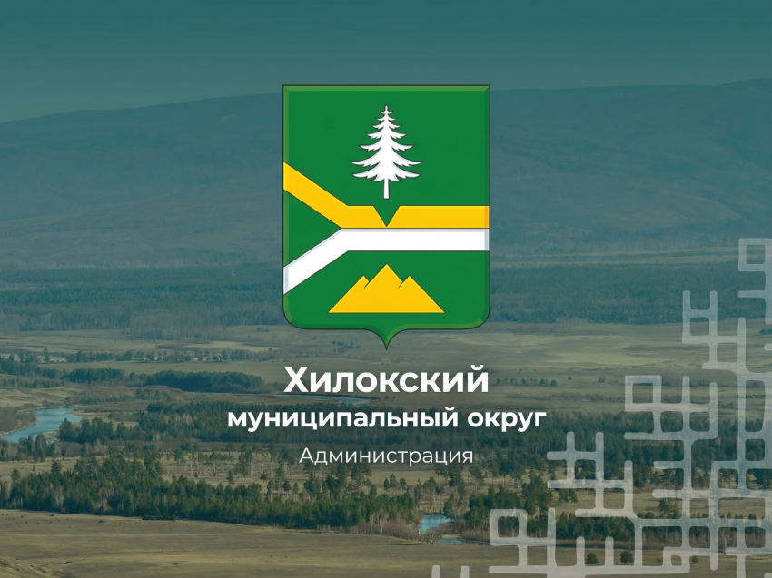 Объявлены даты приема предложений по кандидатурам на пост главы Хилокского округа