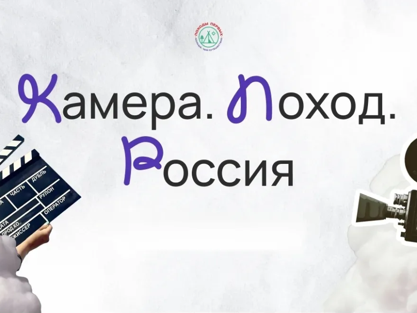 Стартовал Всероссийский медиаконкурс «Камера.Поход.Россия» для молодых профессионалов