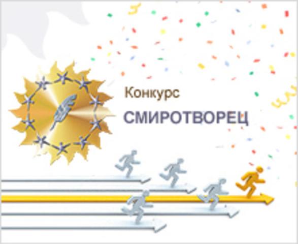 Конкурс «СМИротворец»  стартовал  в регионах России