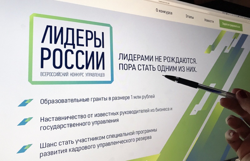 Осталось 4 дня до завершения приема заявок на конкурс «Лидеры России»