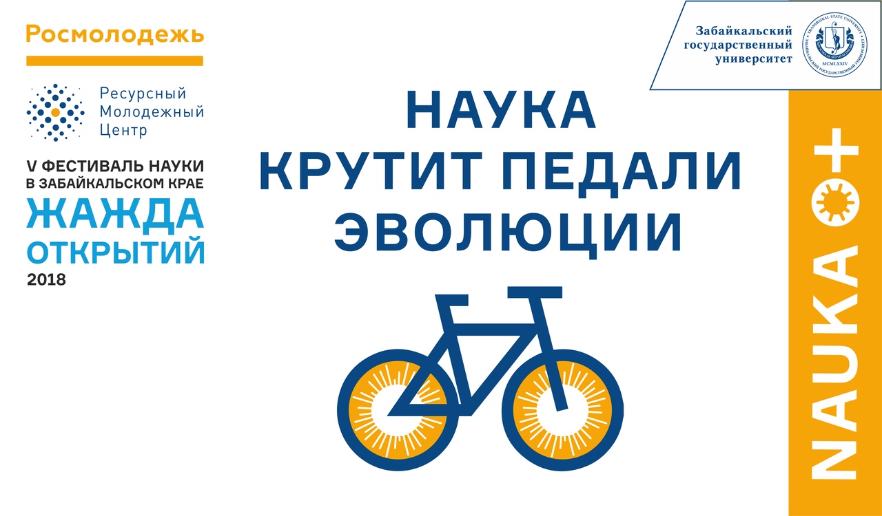 В Чите состоится V фестиваль науки