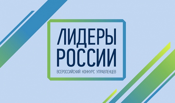 Забайкальцы зарегистрировались в конкурсе «Лидеры России»
