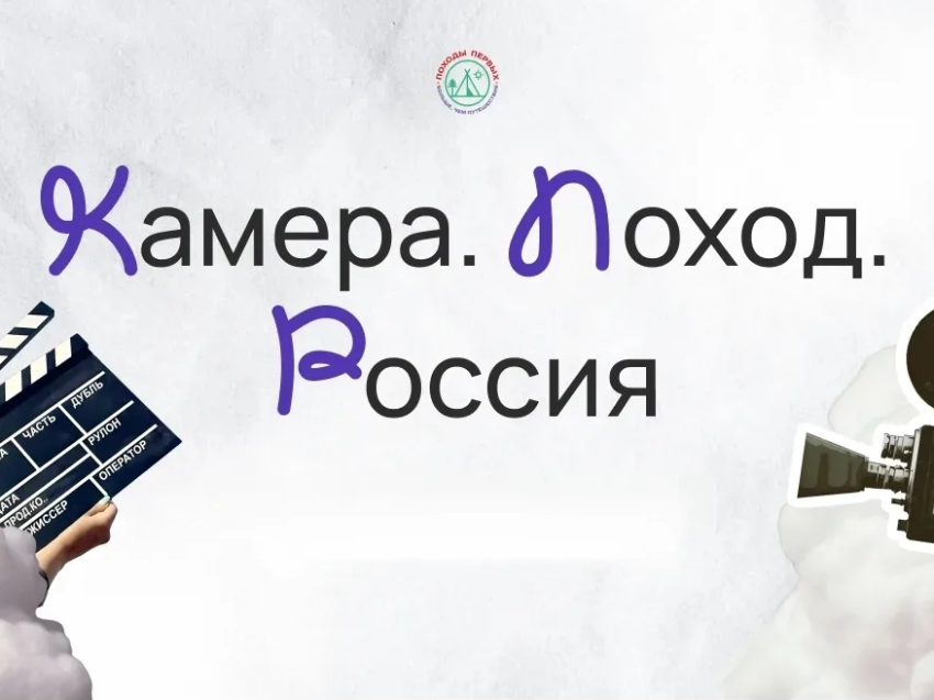 Сроки подачи заявок во Всероссийский медиаконкурс «Камера.Поход.Россия» продлены до 10 апреля