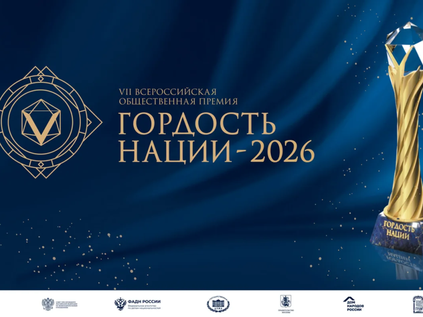 ​Проекты Забайкалья в сфере сохранения культурного многообразия и межнационального согласия могут стать лучшими на премии «Гордость нации – 2026»