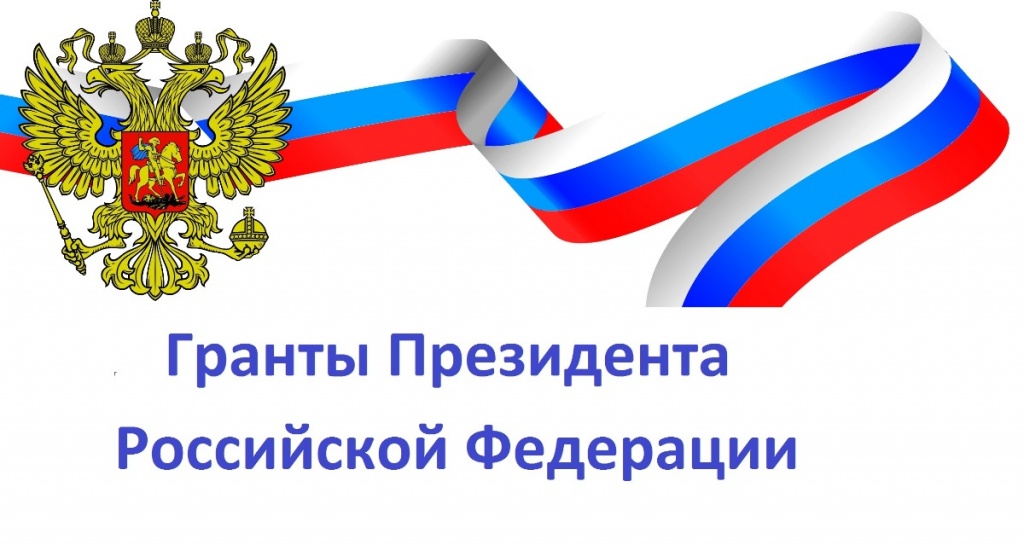 Стартовал конкурс на президентские гранты для НКО