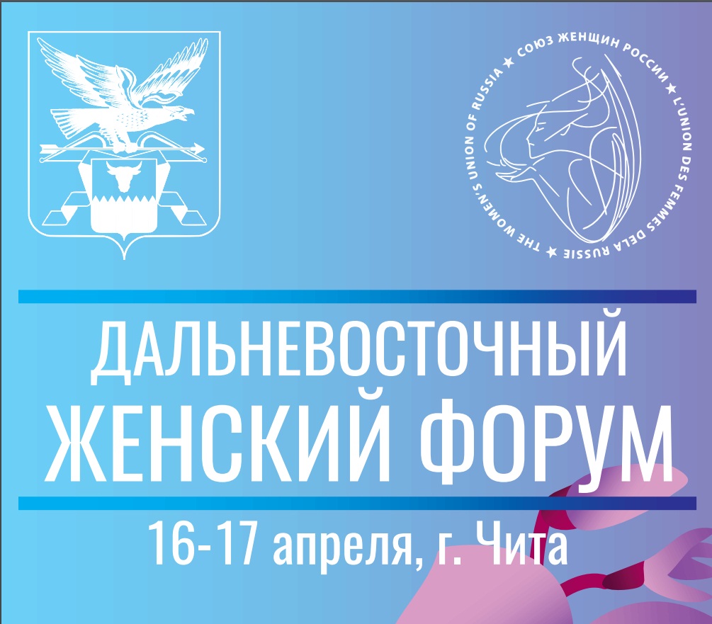 Утверждена программа I Дальневосточного женского форума