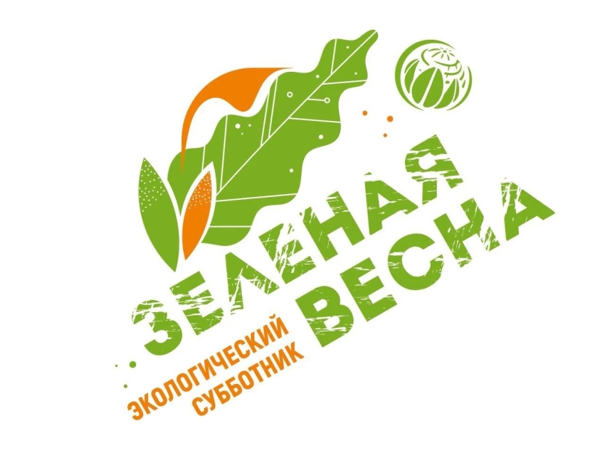 Экологический субботник «Зеленая Весна» стартует с 25 апреля по всей России
