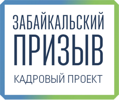 «Забайкальский призыв» объявляет конкурс на должность министра экономического развития региона