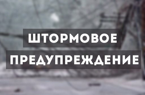 Штормовое предупреждение объявлено в Забайкалье
