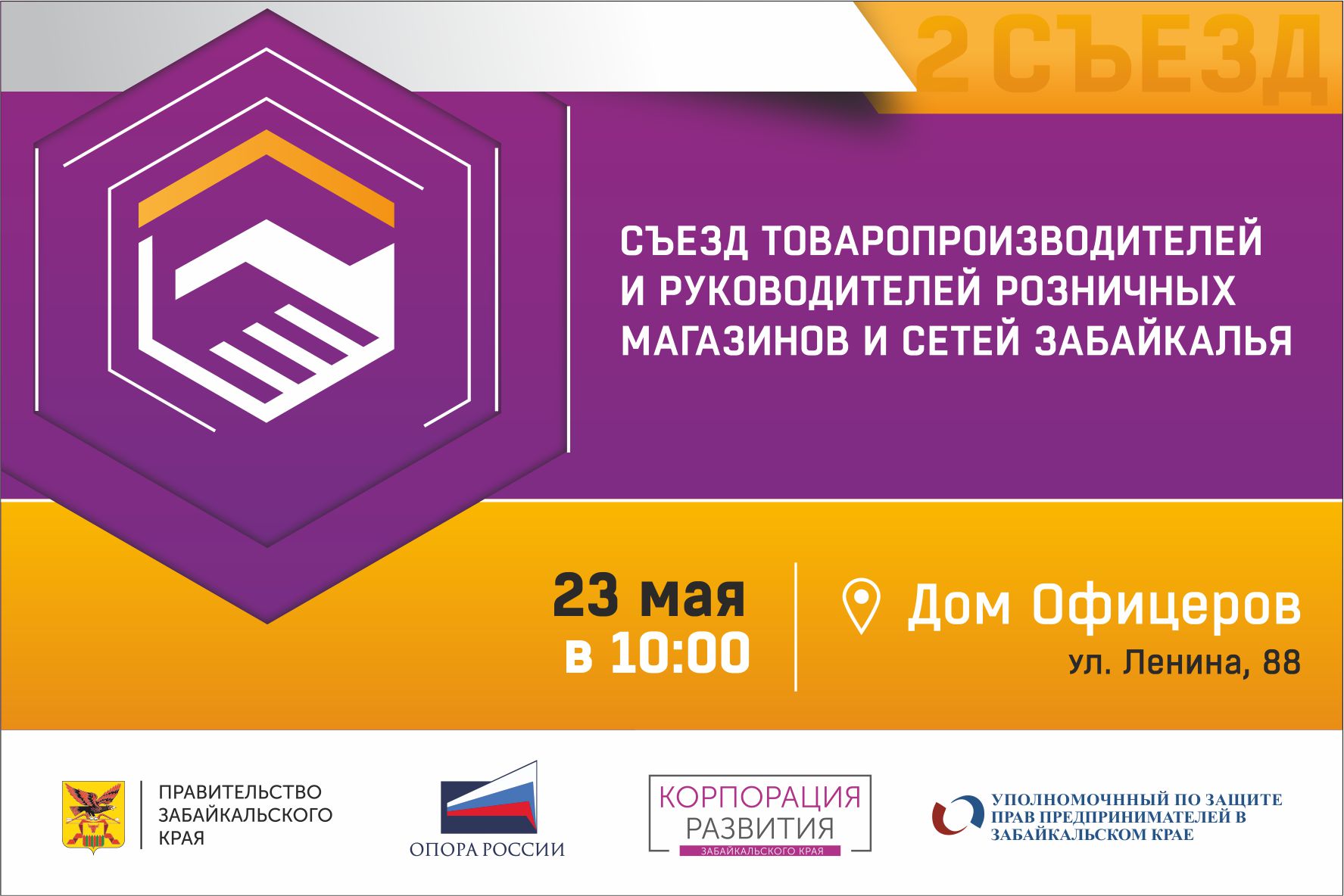II съезд товаропроизводителей и руководителей розничных магазинов и сетей Забайкальского края состоится в Чите