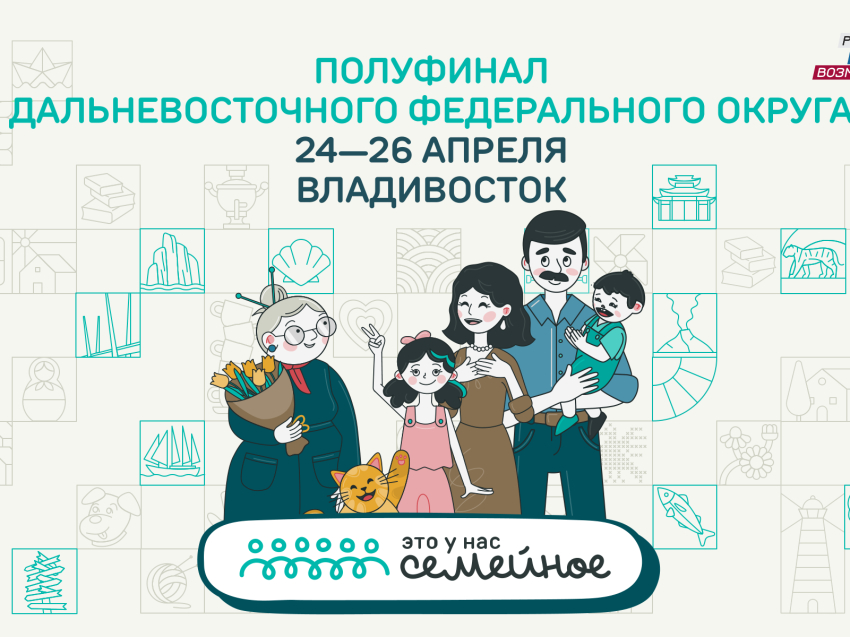Окружной полуфинал конкурса «Это у нас семейное» соберёт семьи Дальнего Востока с 24 по 26 апреля