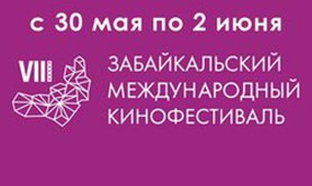 Утверждена программа «Забайкальские жемчужины» в рамках VIII Забайкальского международного кинофестиваля