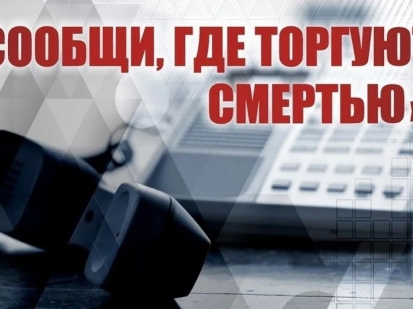 ​В Забайкальском крае стартует первый этап Общероссийской антинаркотической акции «Сообщи, где торгуют смертью»