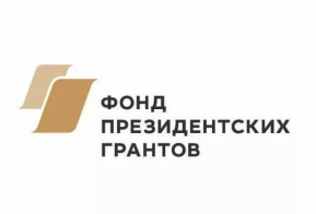 Некоммерческие организации Забайкалья выиграли президентские гранты для реализации 12-ти проектов