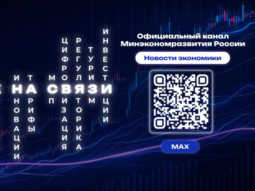 ​Канал Минэкономразвития РФ в МАХ рассказывает о мерах поддержки бизнеса и многом другом