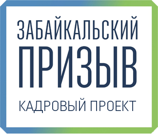 Очный этап «Забайкальского призыва» по направлению инфраструктурного развития пройдет в Чите
